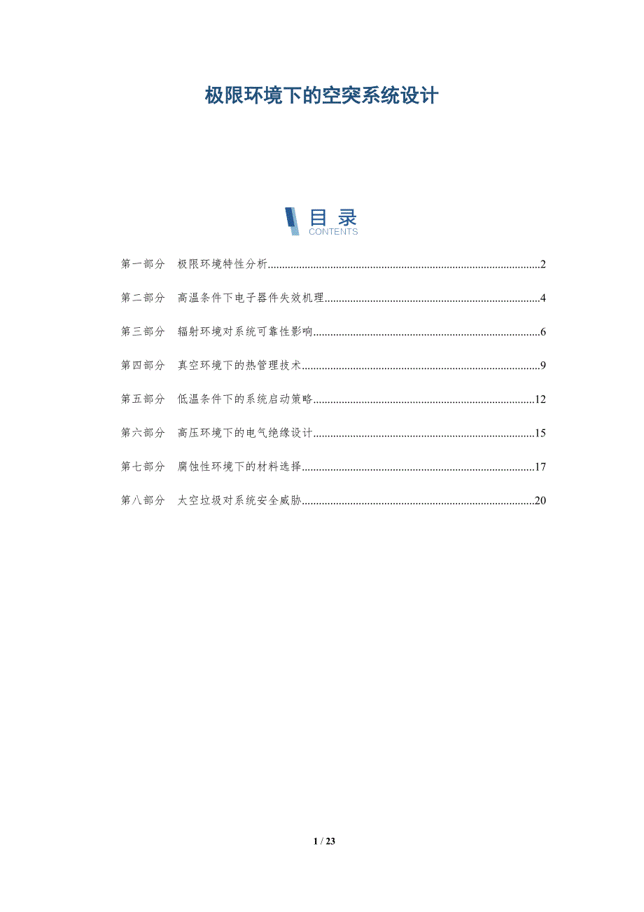 极限环境下的空突系统设计_第1页