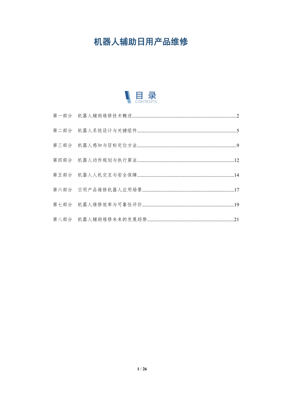 机器人辅助日用产品维修_第1页
