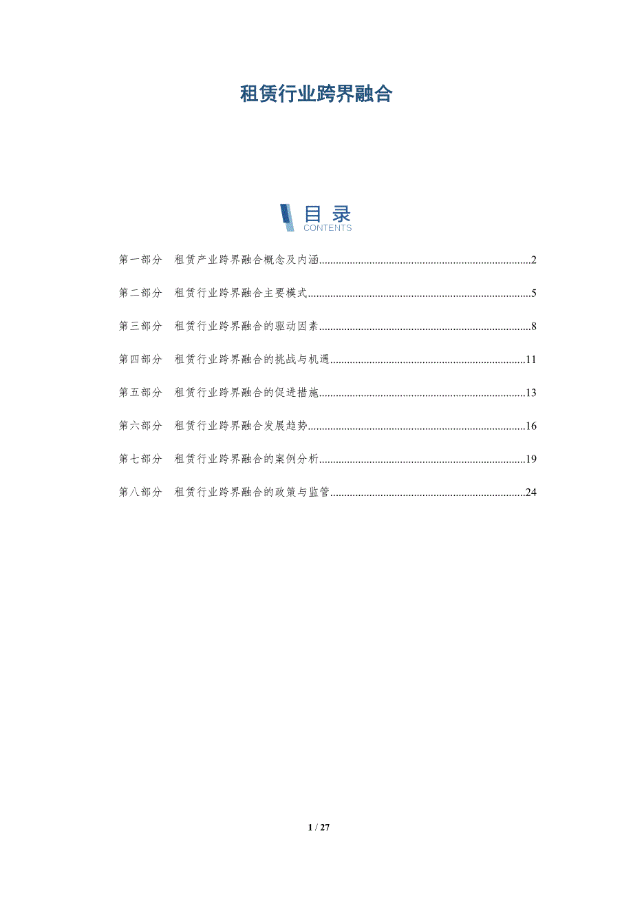 租赁行业跨界融合_第1页