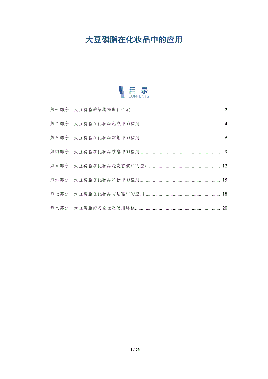 大豆磷脂在化妆品中的应用_第1页