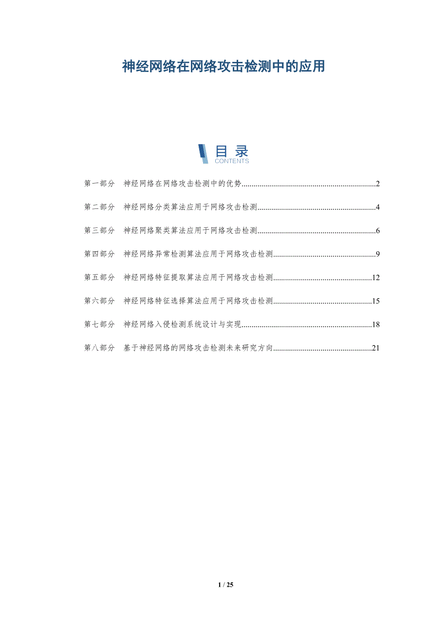 神经网络在网络攻击检测中的应用_第1页