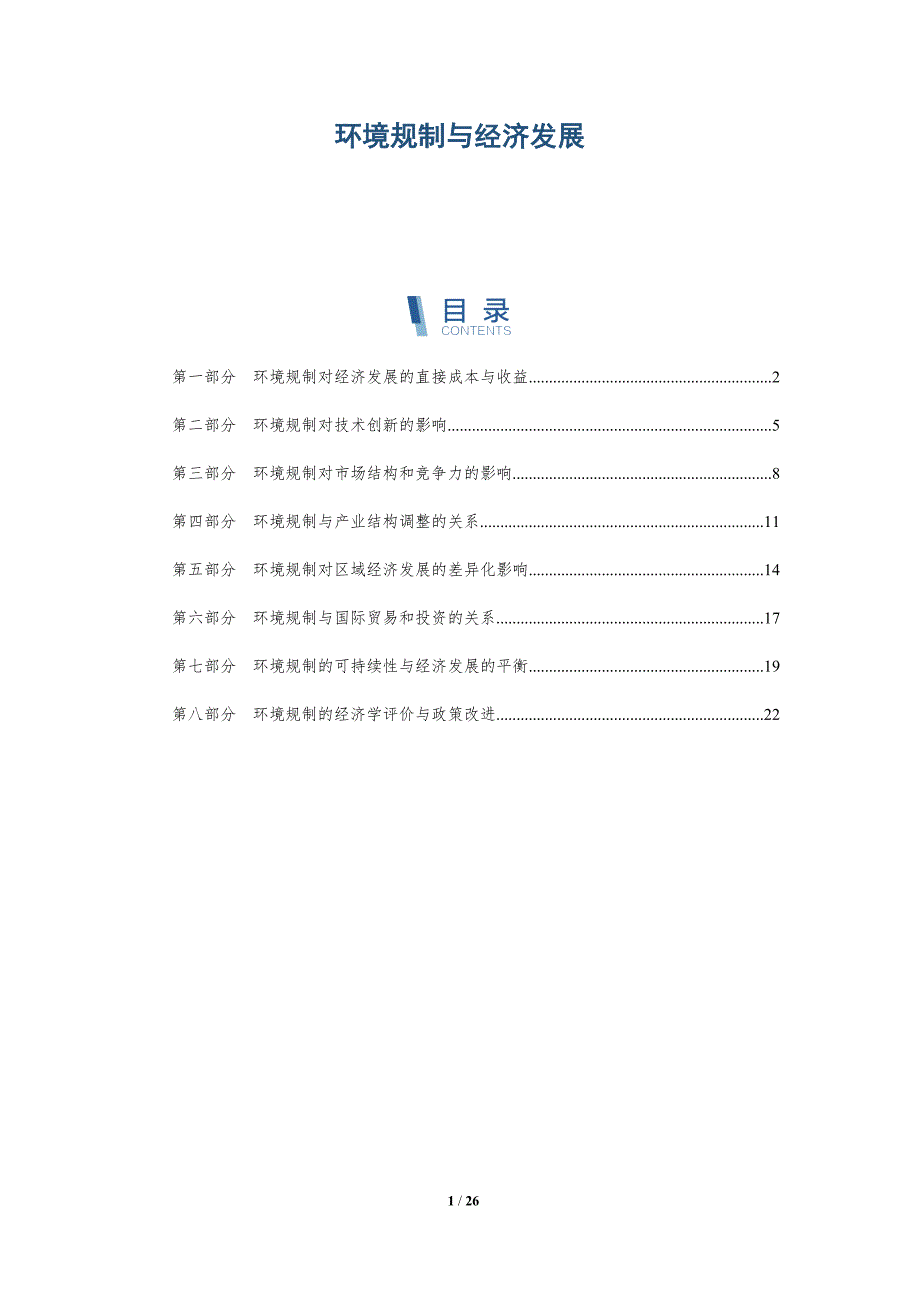环境规制与经济发展_第1页