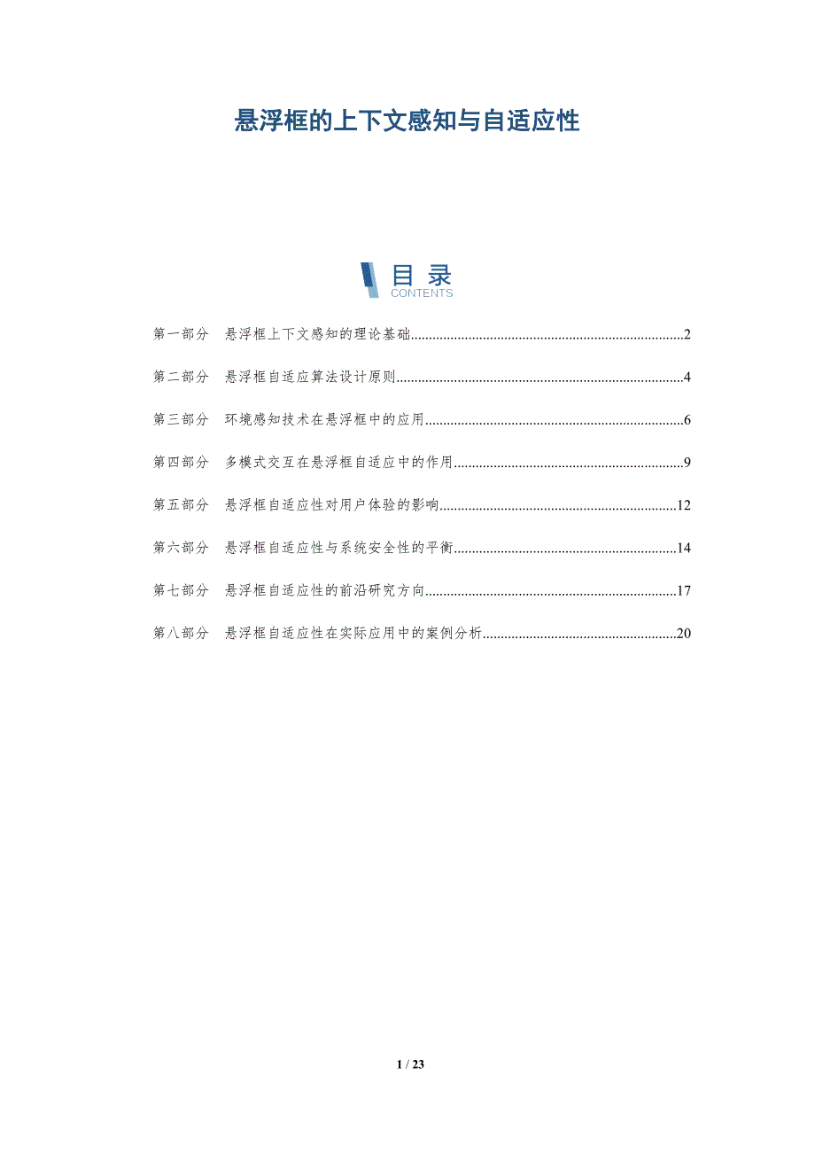 悬浮框的上下文感知与自适应性_第1页