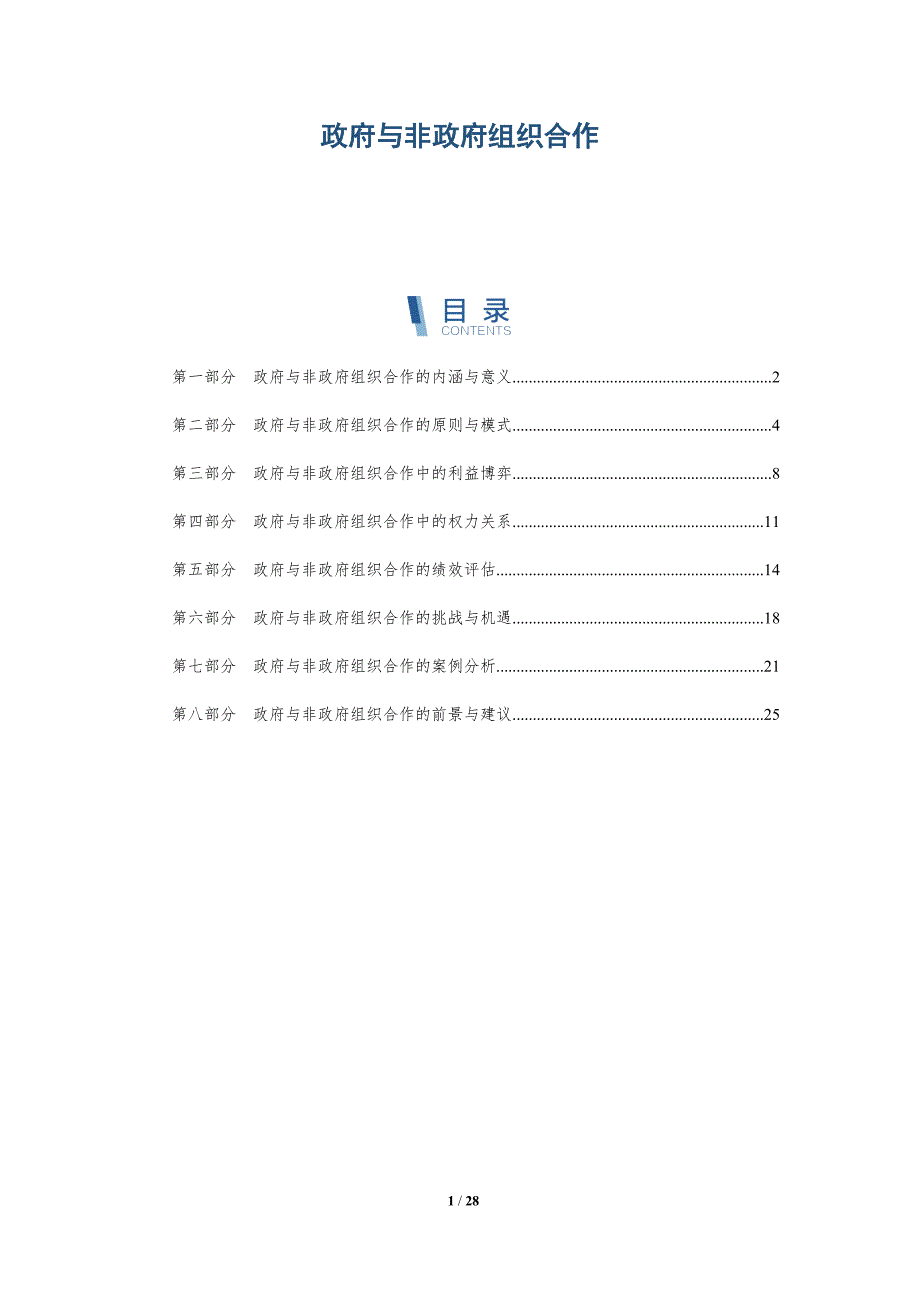 政府与非政府组织合作_第1页