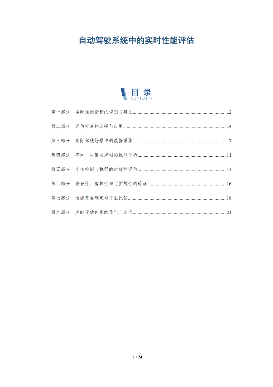 自动驾驶系统中的实时性能评估_第1页