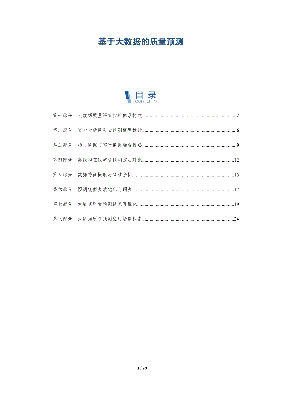基于大数据的质量预测_第1页
