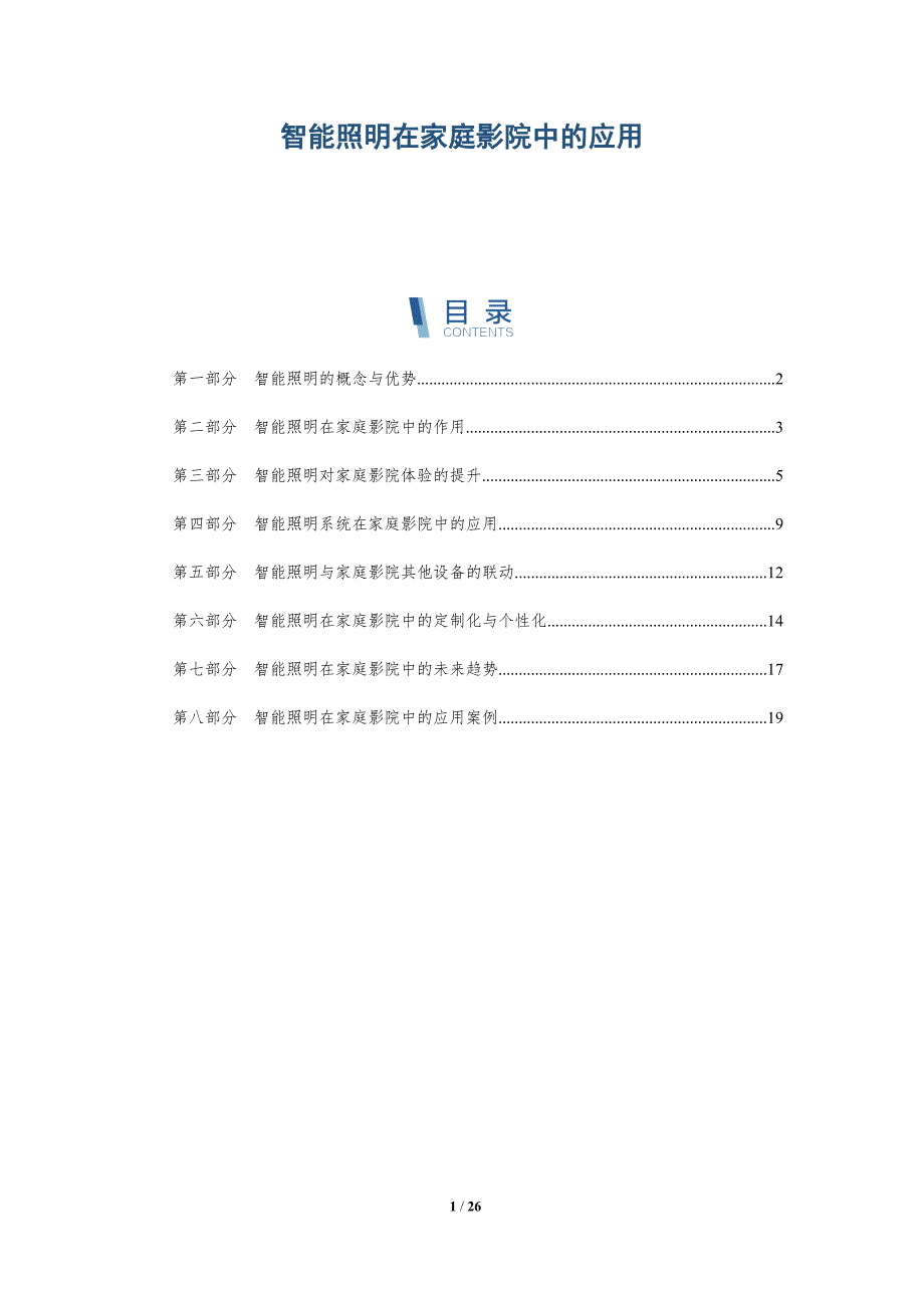 智能照明在家庭影院中的应用_第1页