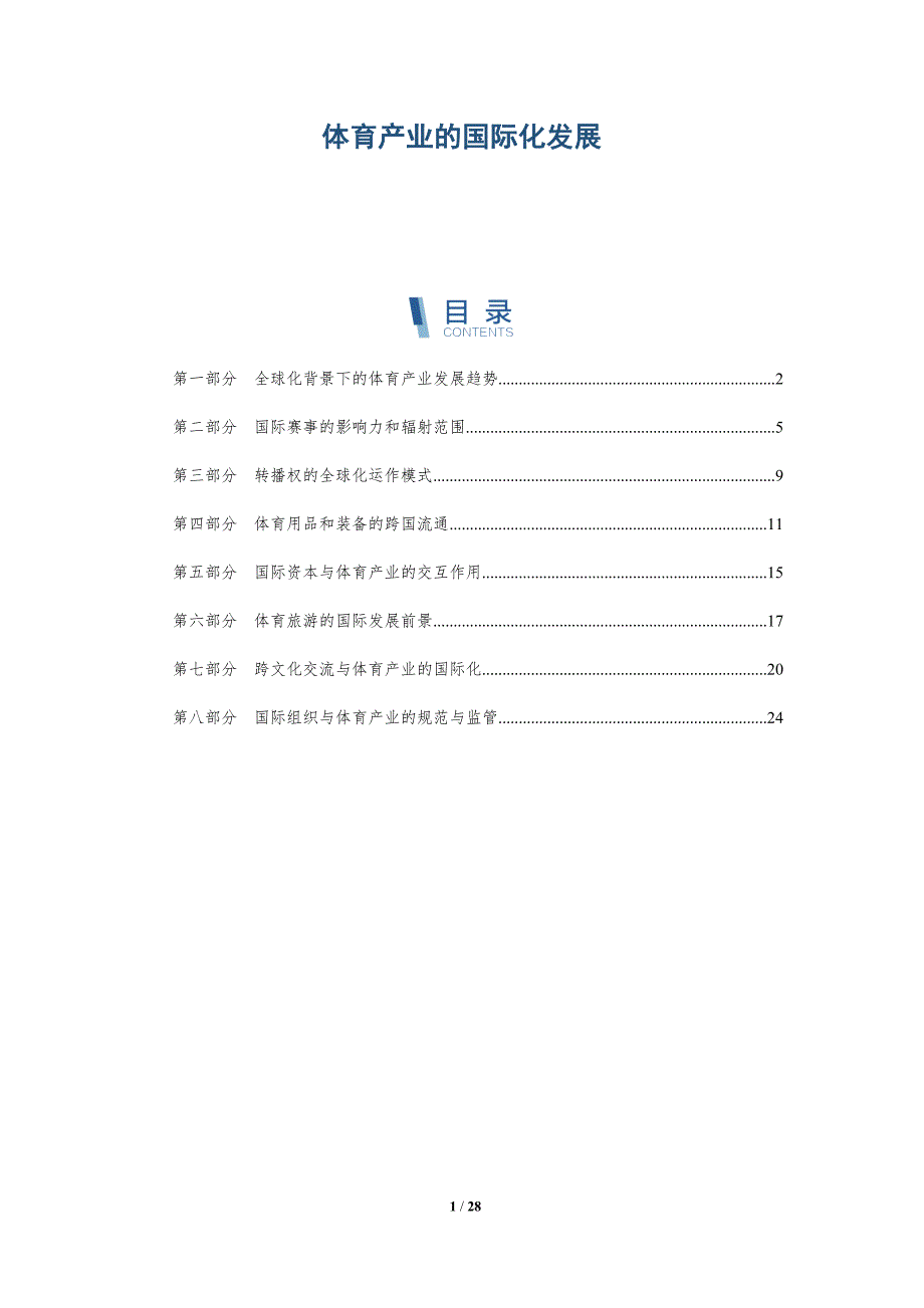体育产业的国际化发展_第1页