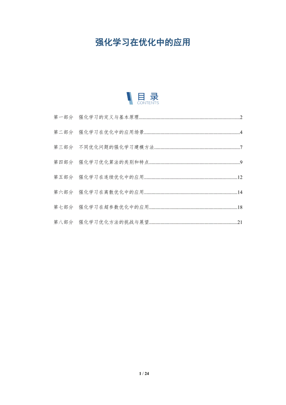 强化学习在优化中的应用_第1页