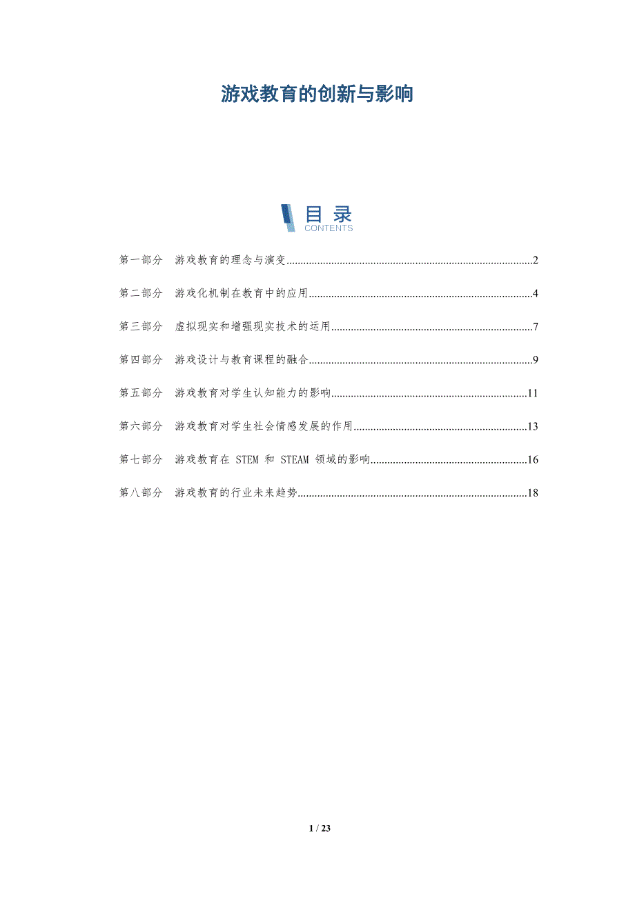 游戏教育的创新与影响_第1页
