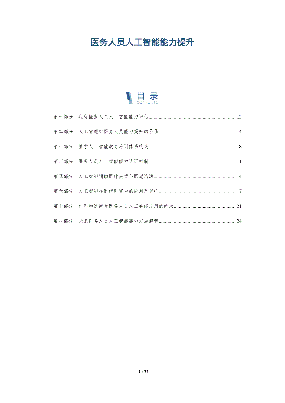 医务人员人工智能能力提升_第1页