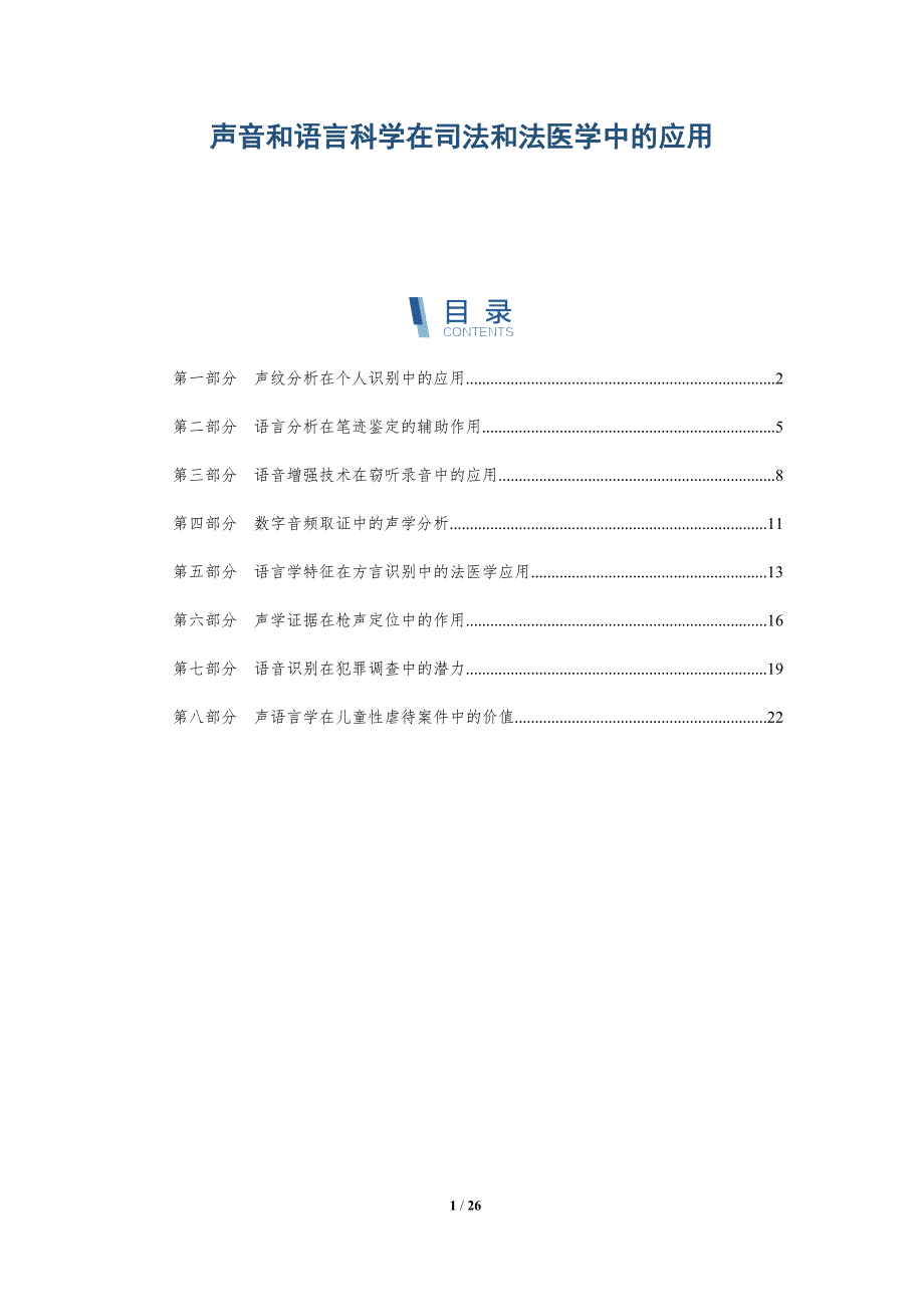 声音和语言科学在司法和法医学中的应用_第1页