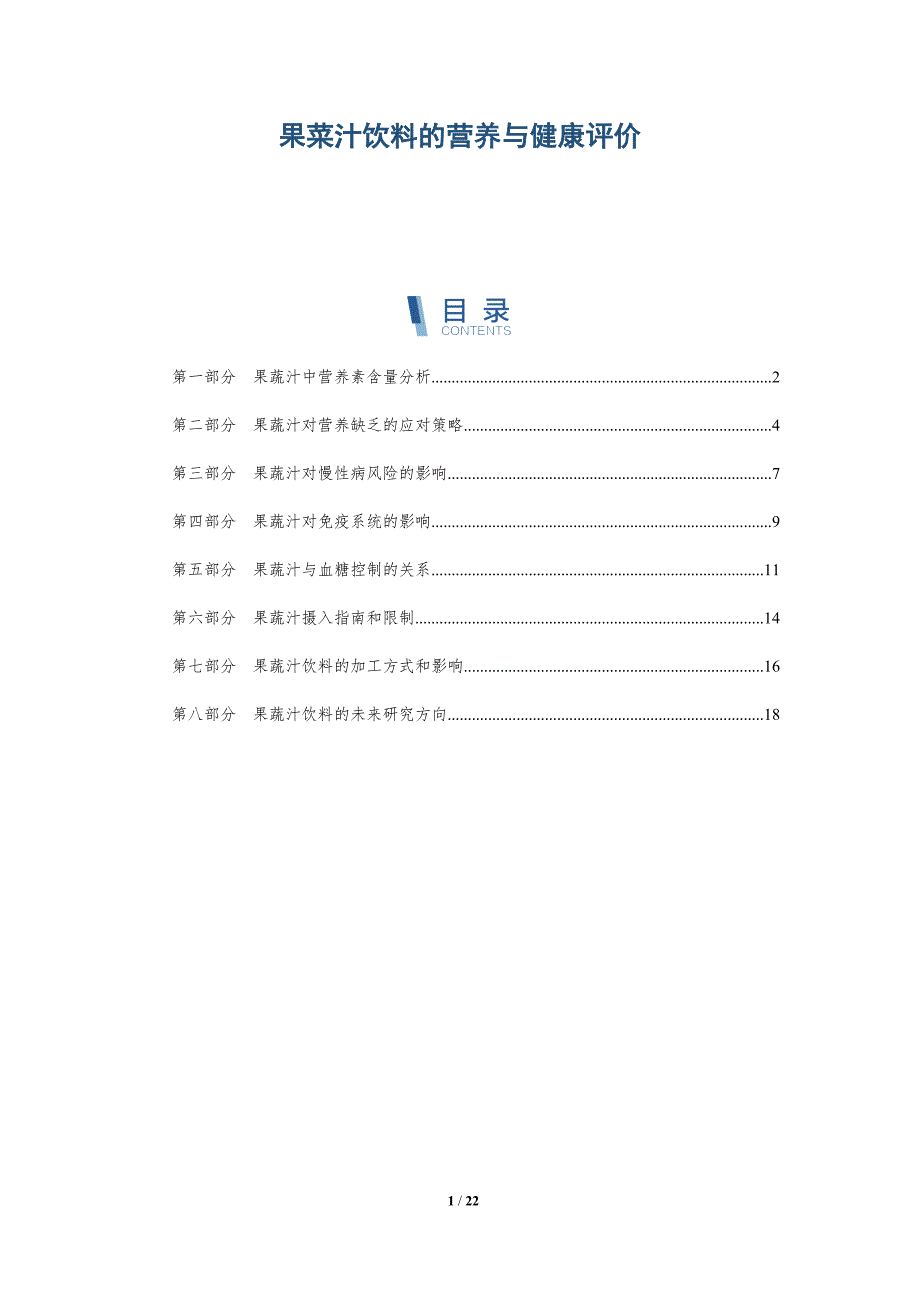 果菜汁饮料的营养与健康评价_第1页