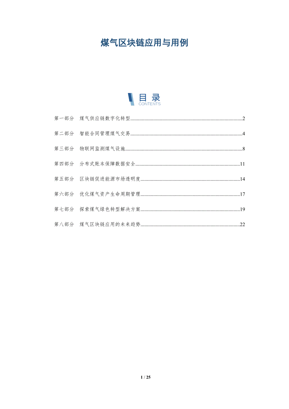煤气区块链应用与用例_第1页
