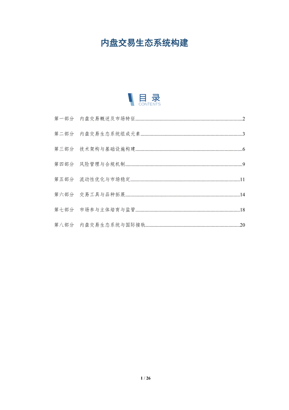 内盘交易生态系统构建_第1页