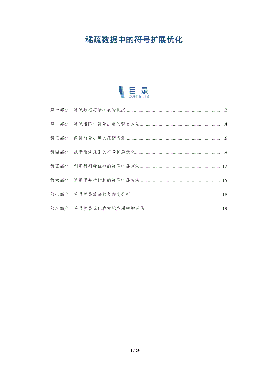 稀疏数据中的符号扩展优化_第1页