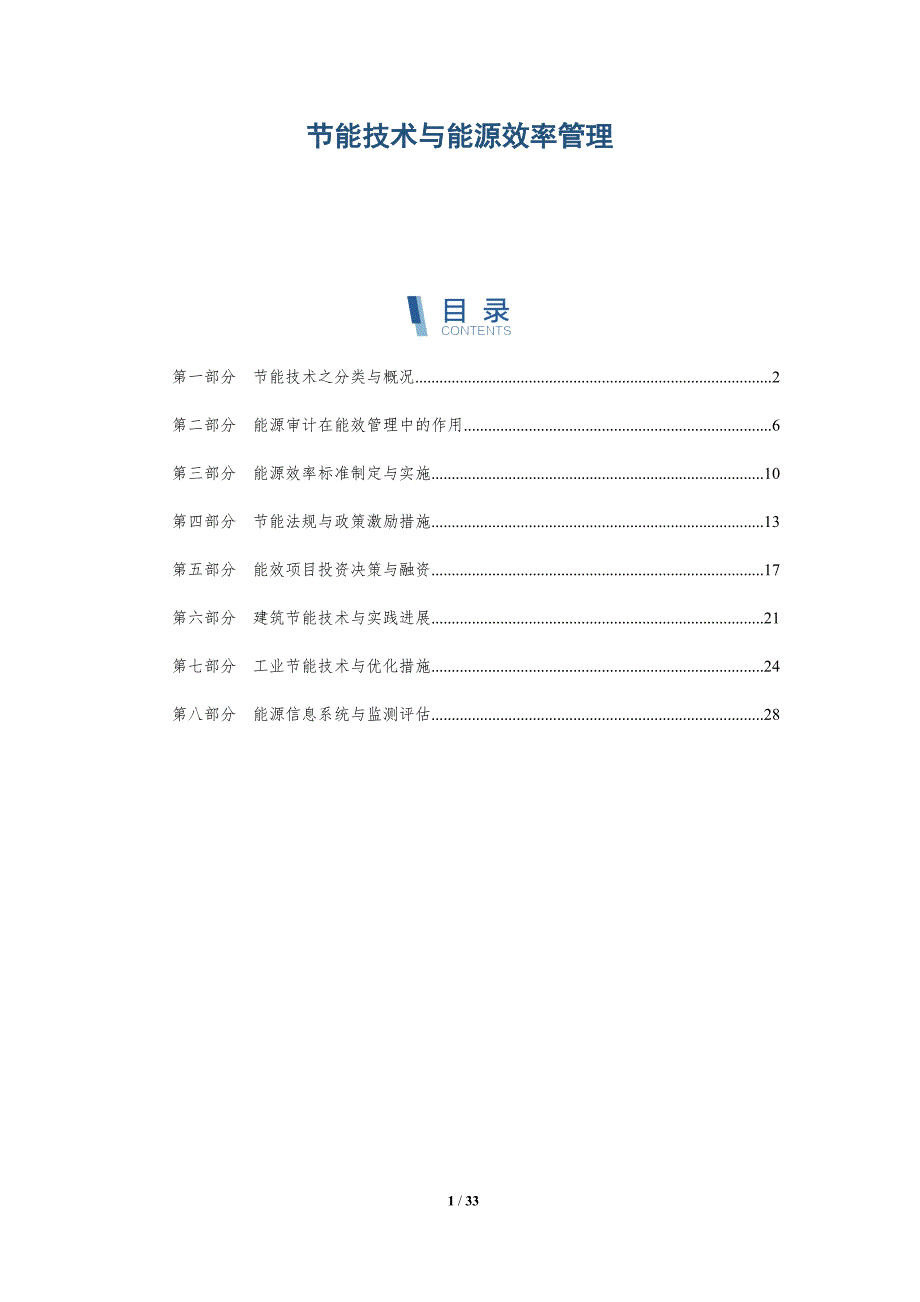 节能技术与能源效率管理_第1页