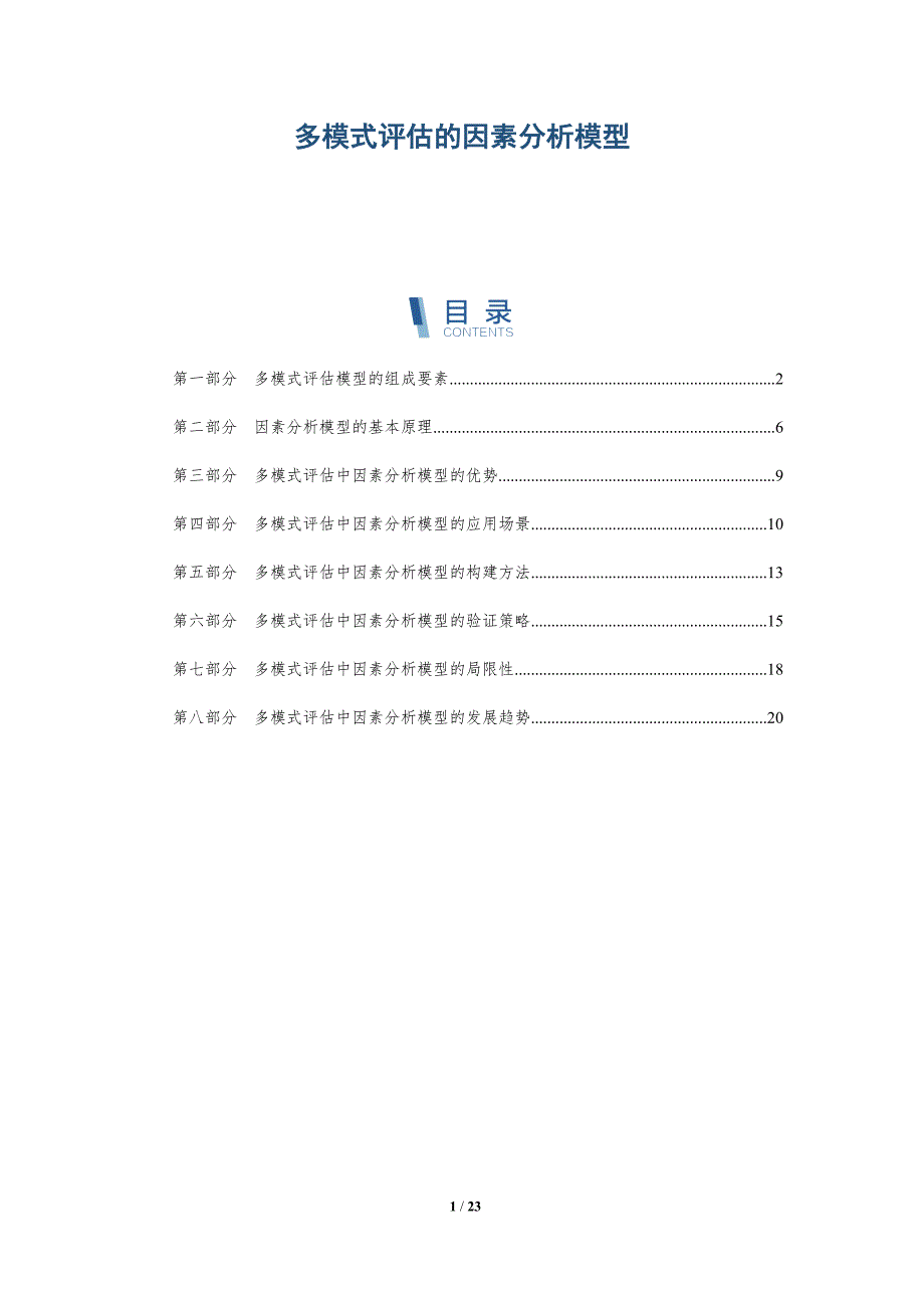 多模式评估的因素分析模型_第1页