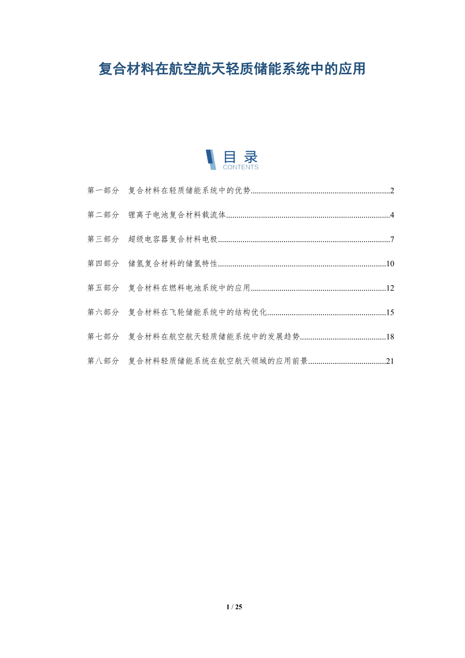复合材料在航空航天轻质储能系统中的应用_第1页