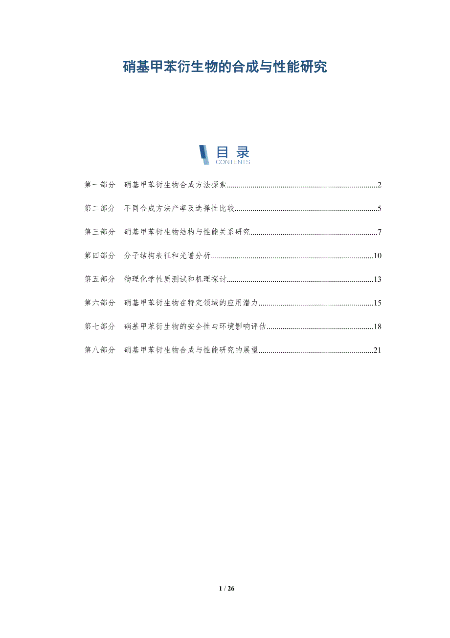 硝基甲苯衍生物的合成与性能研究_第1页
