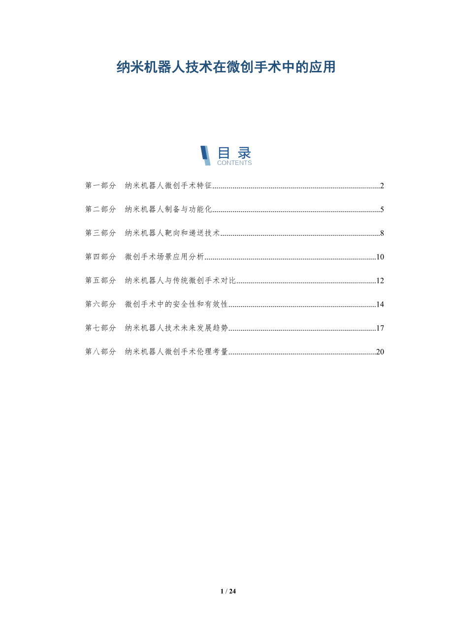 纳米机器人技术在微创手术中的应用_第1页