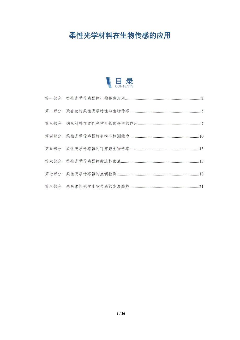 柔性光学材料在生物传感的应用_第1页