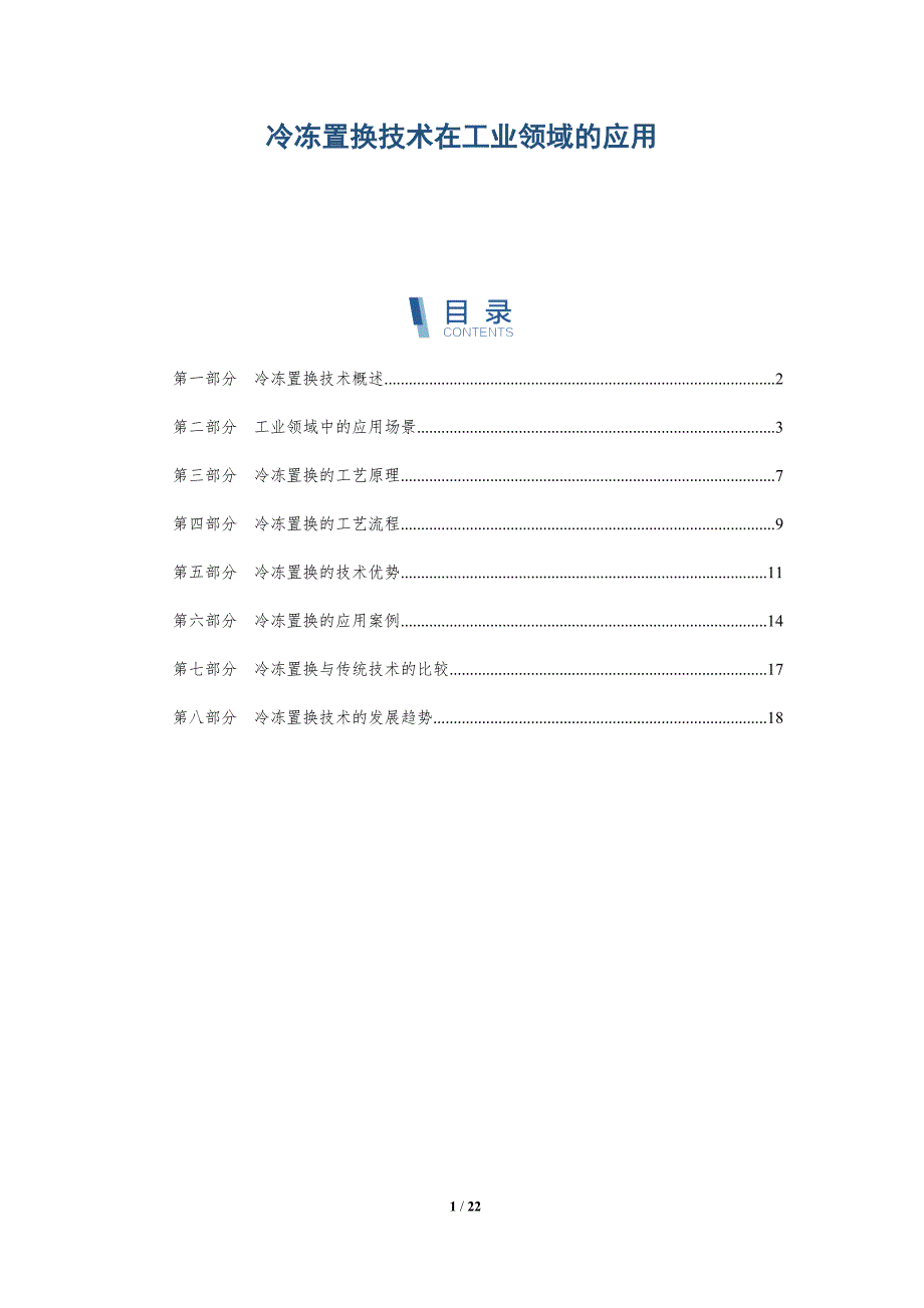 冷冻置换技术在工业领域的应用_第1页