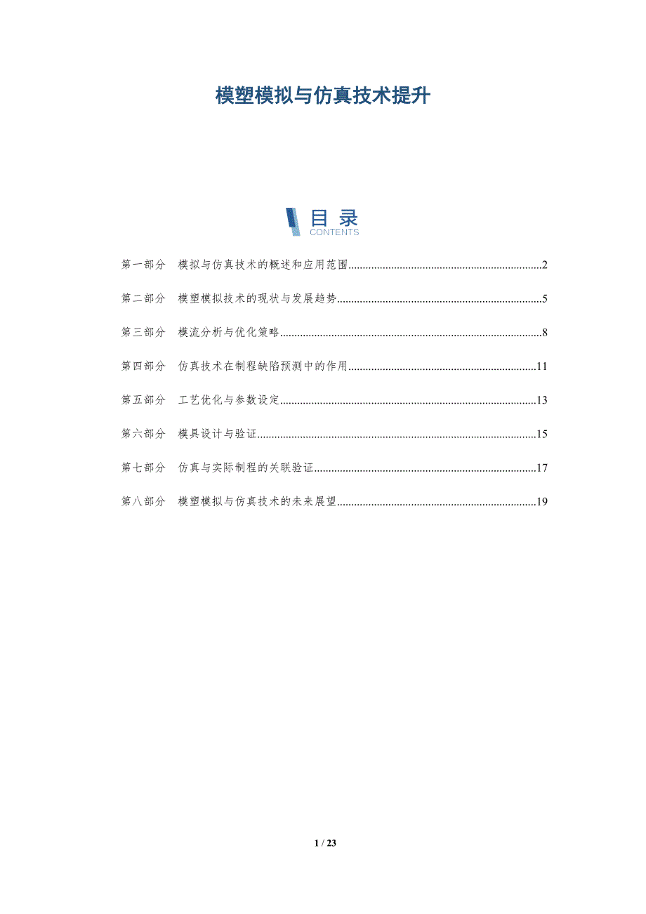 模塑模拟与仿真技术提升_第1页