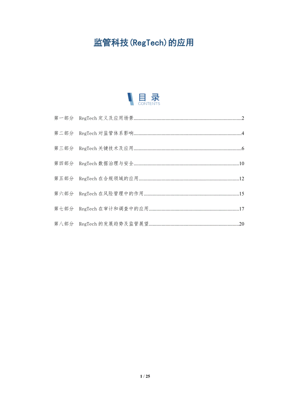 监管科技(RegTech)的应用_第1页