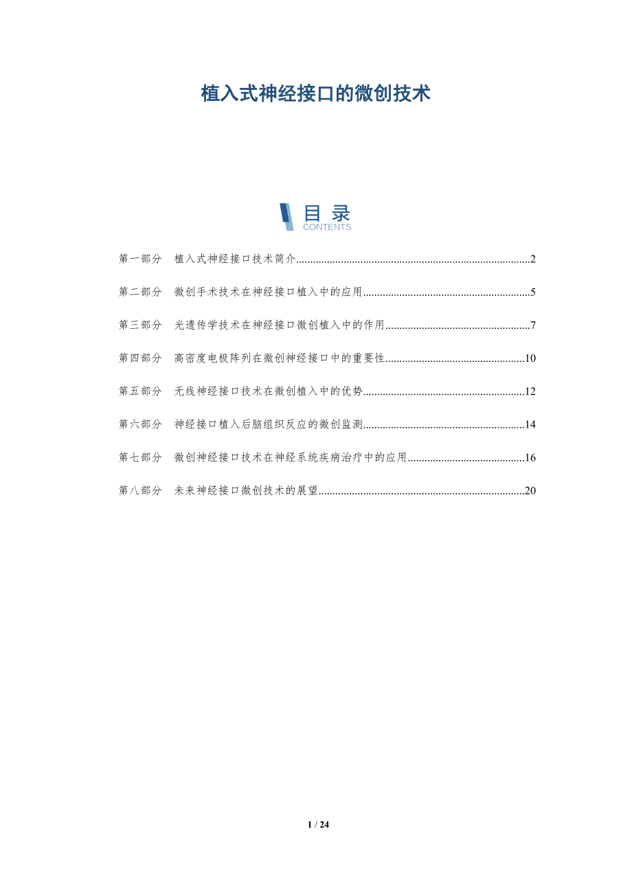 植入式神经接口的微创技术_第1页