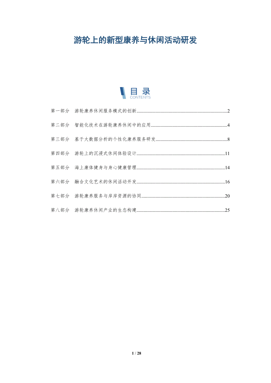 游轮上的新型康养与休闲活动研发_第1页