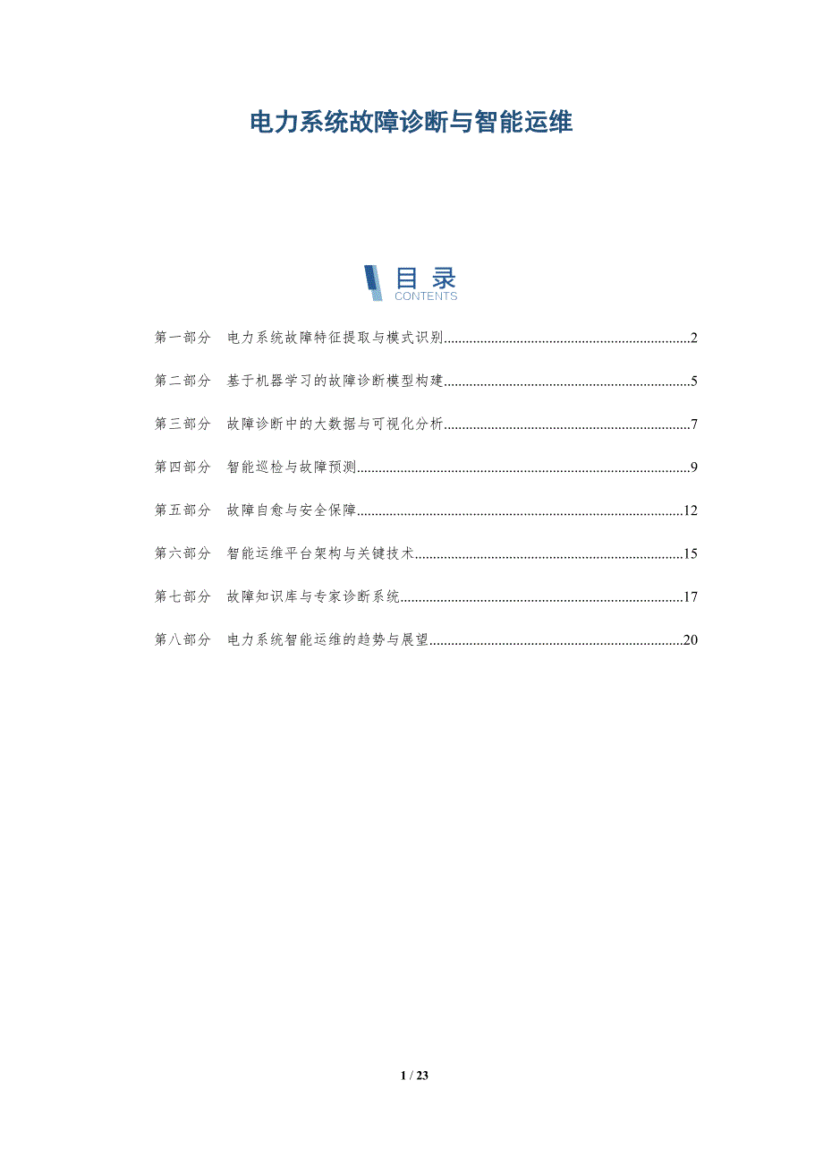 电力系统故障诊断与智能运维_第1页