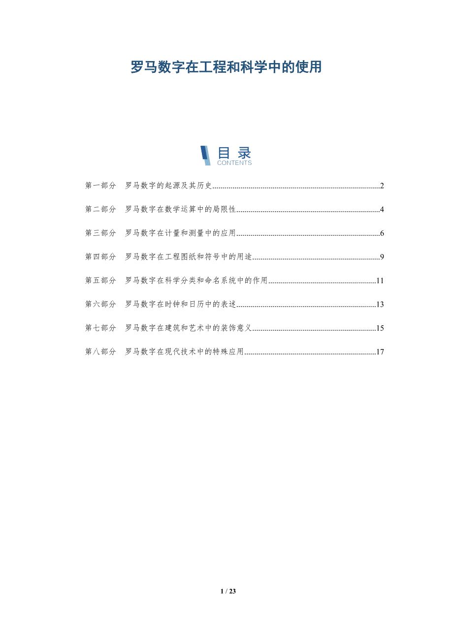 罗马数字在工程和科学中的使用_第1页