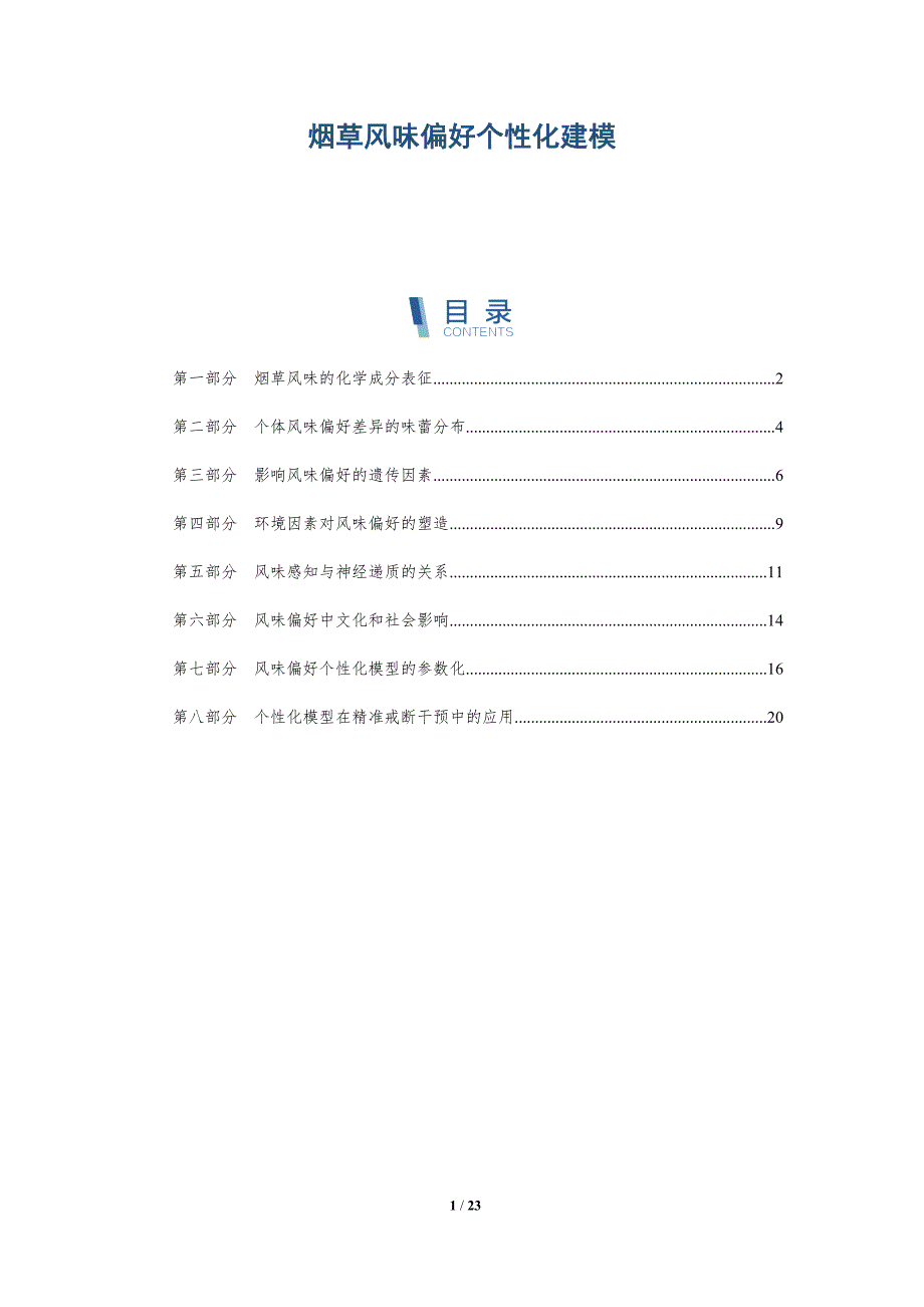 烟草风味偏好个性化建模_第1页