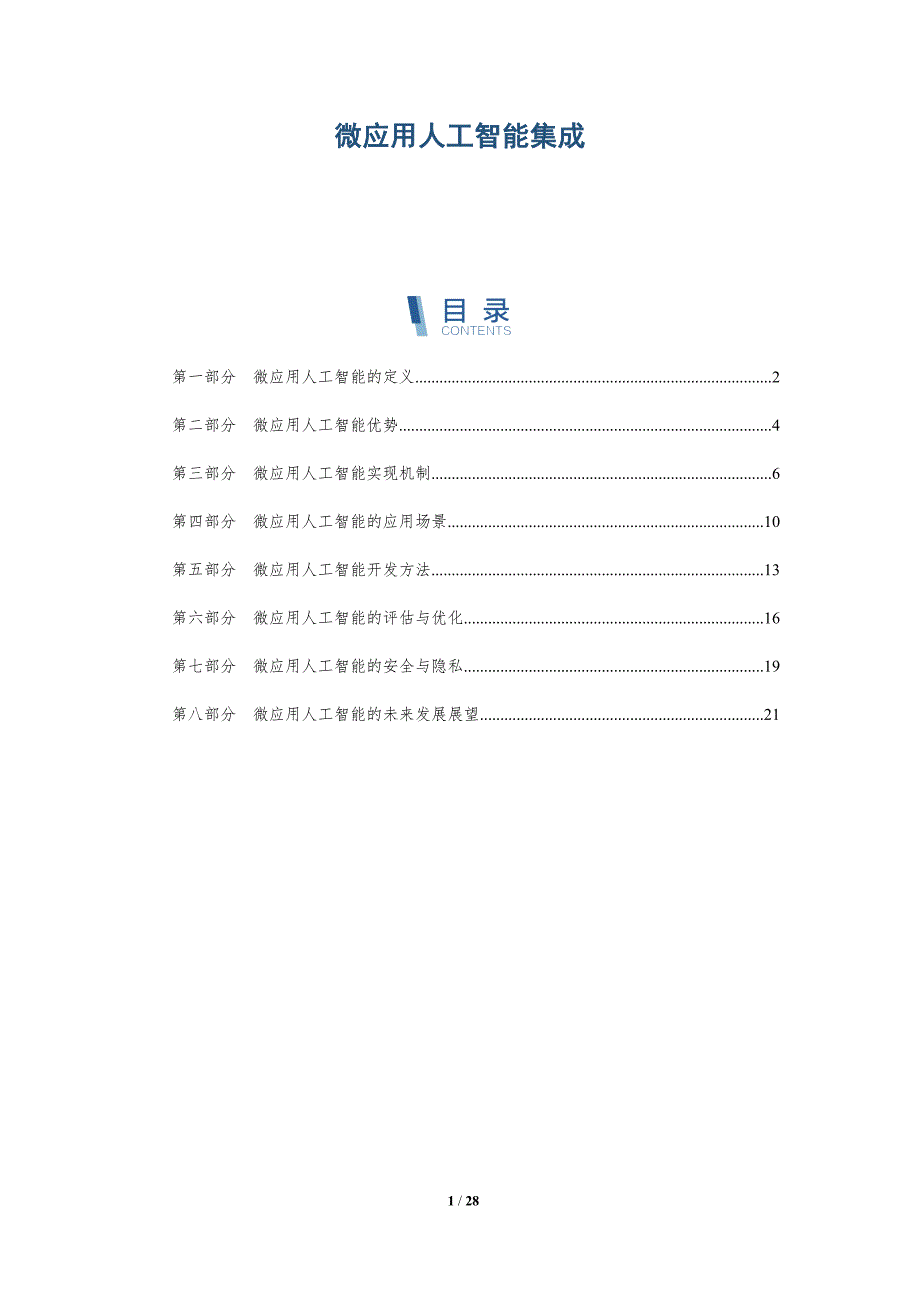 微应用人工智能集成_第1页