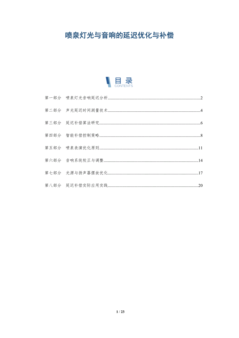 喷泉灯光与音响的延迟优化与补偿_第1页