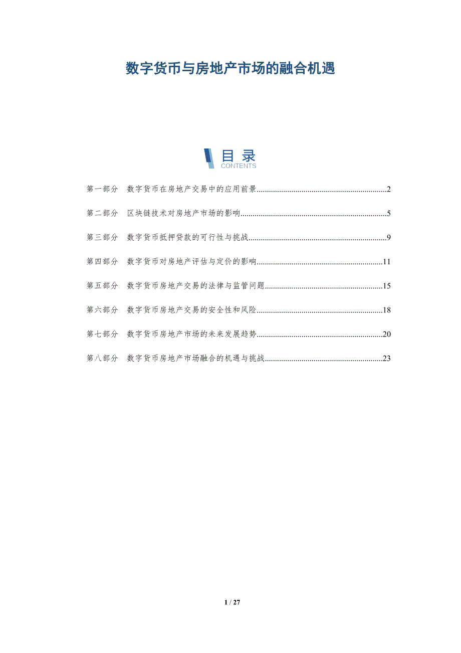 数字货币与房地产市场的融合机遇_第1页