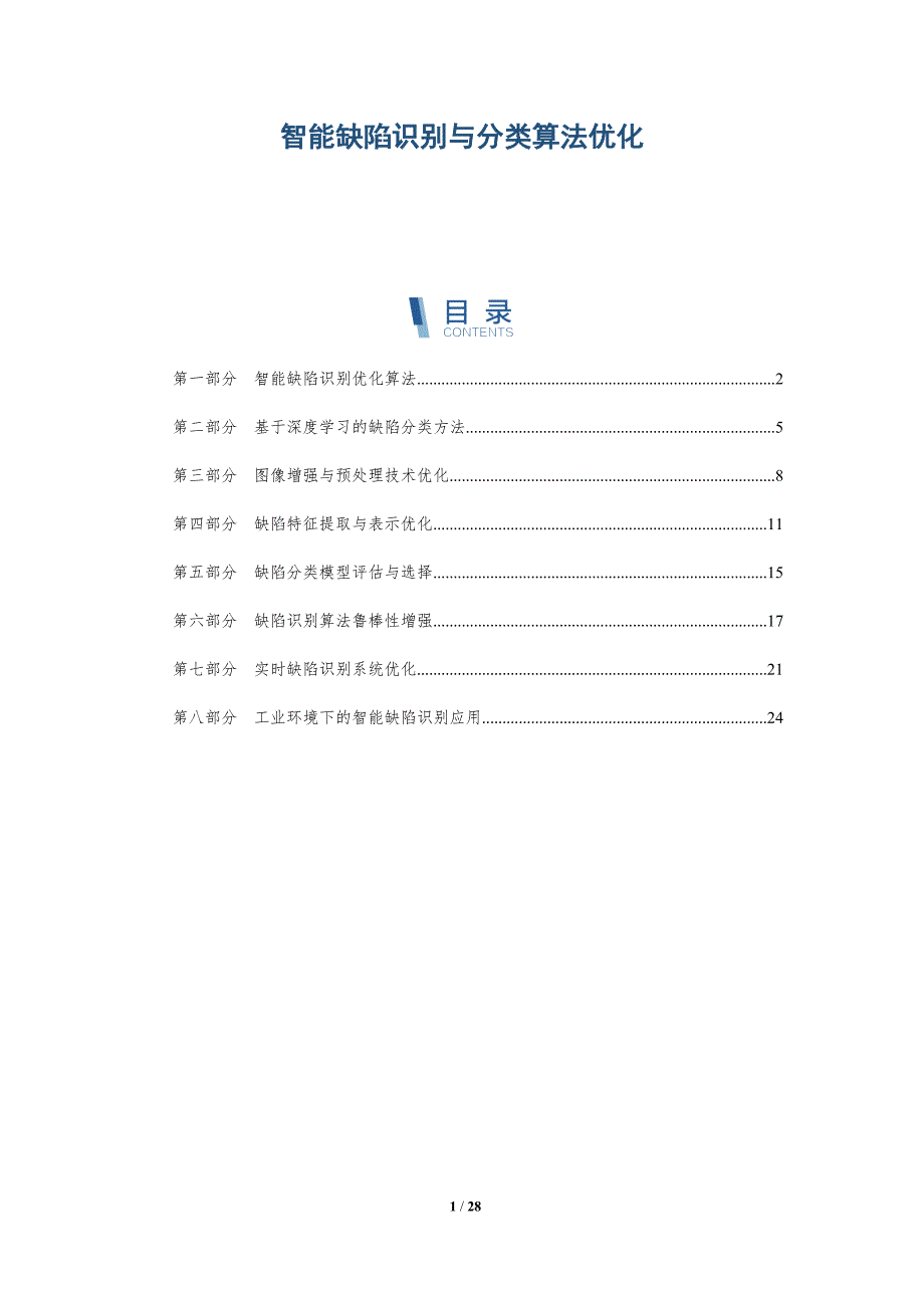 智能缺陷识别与分类算法优化_第1页