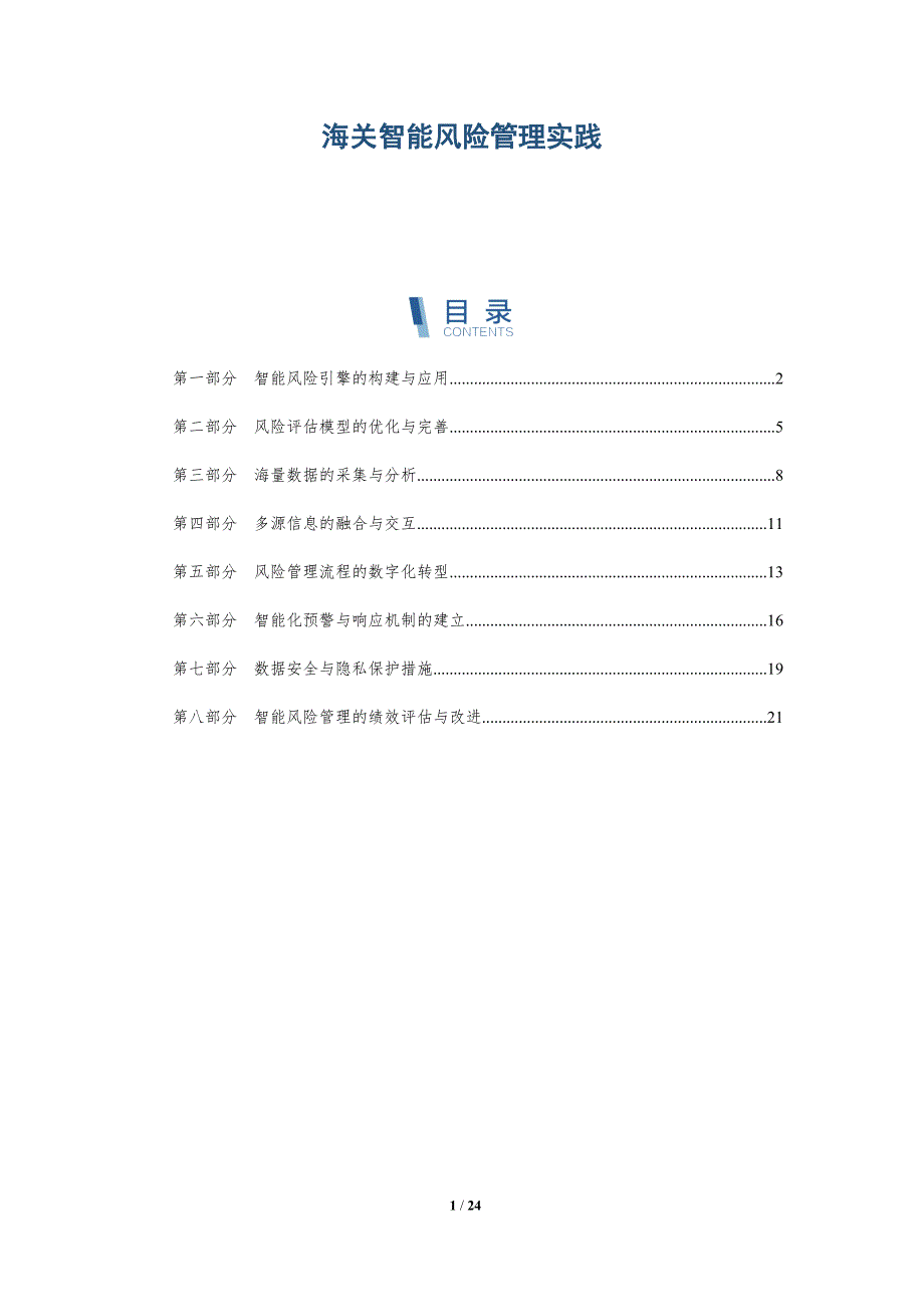 海关智能风险管理实践_第1页