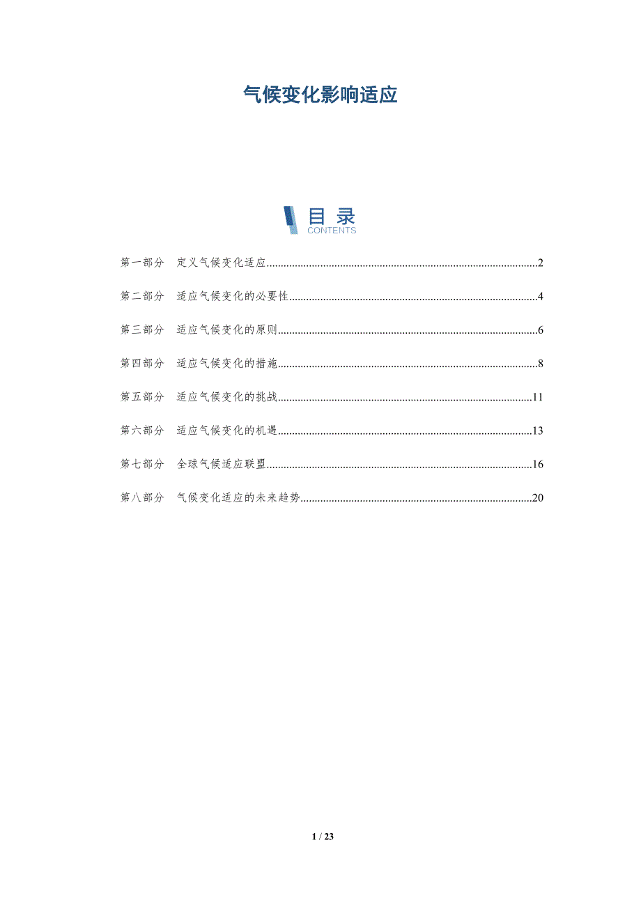 气候变化影响适应_第1页