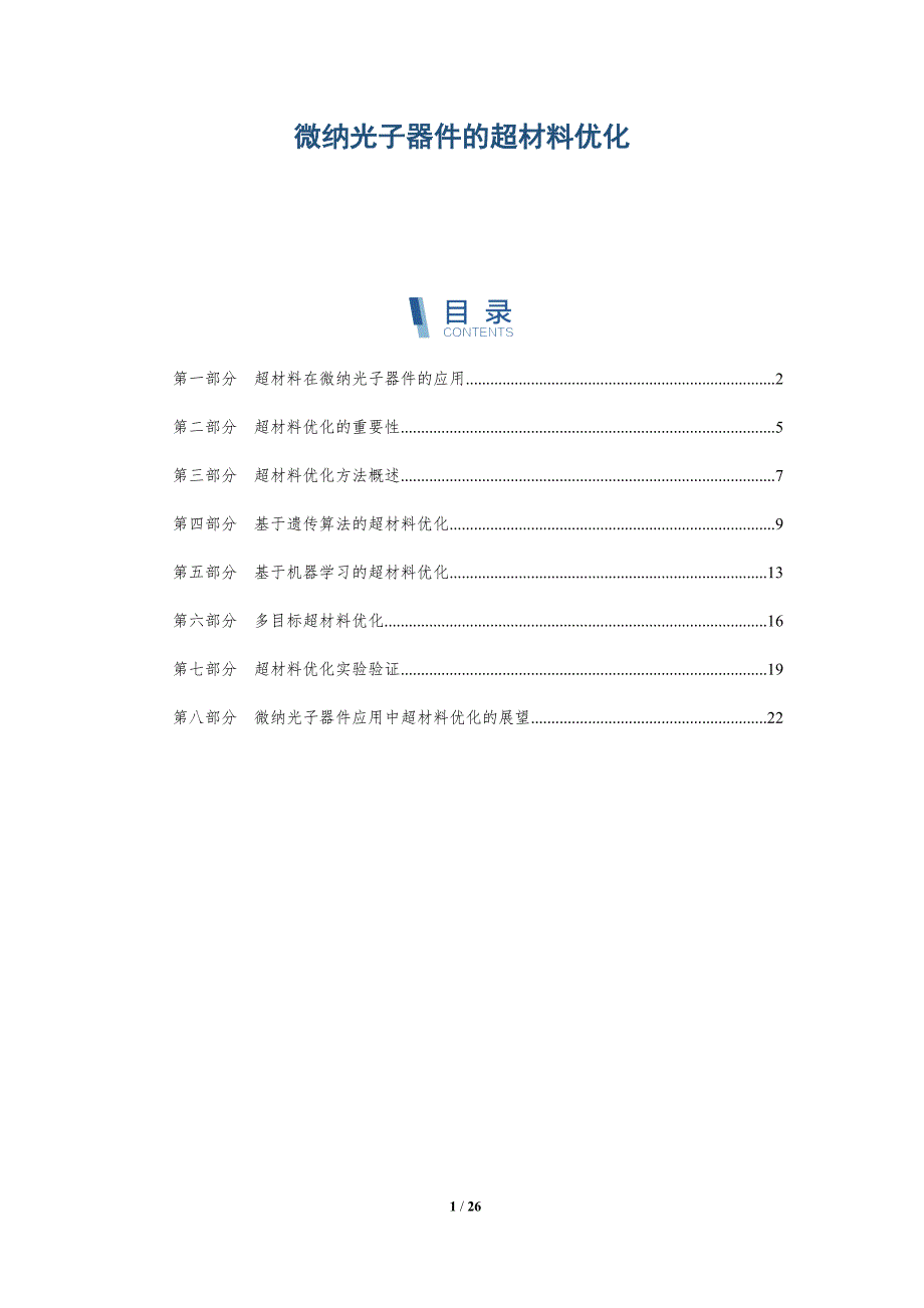 微纳光子器件的超材料优化_第1页