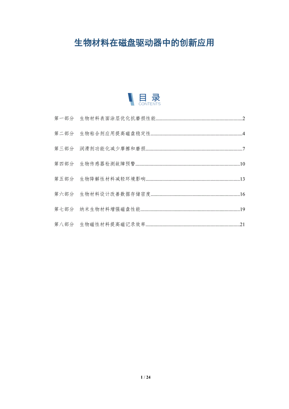 生物材料在磁盘驱动器中的创新应用_第1页