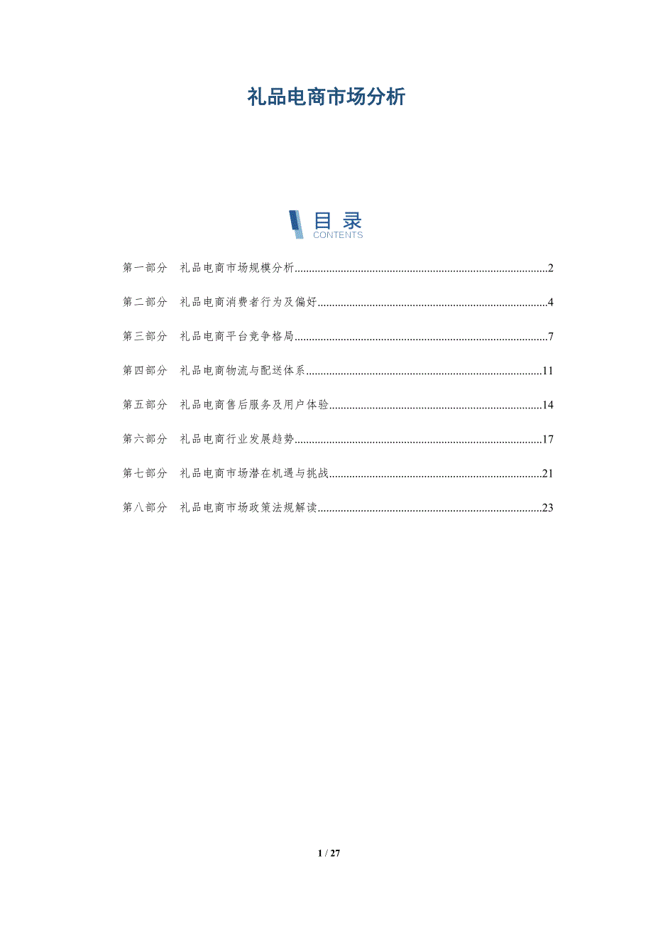 礼品电商市场分析_第1页
