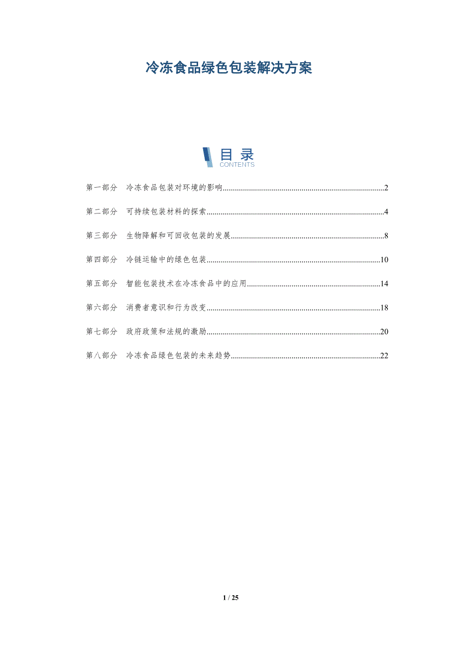 冷冻食品绿色包装解决方案_第1页