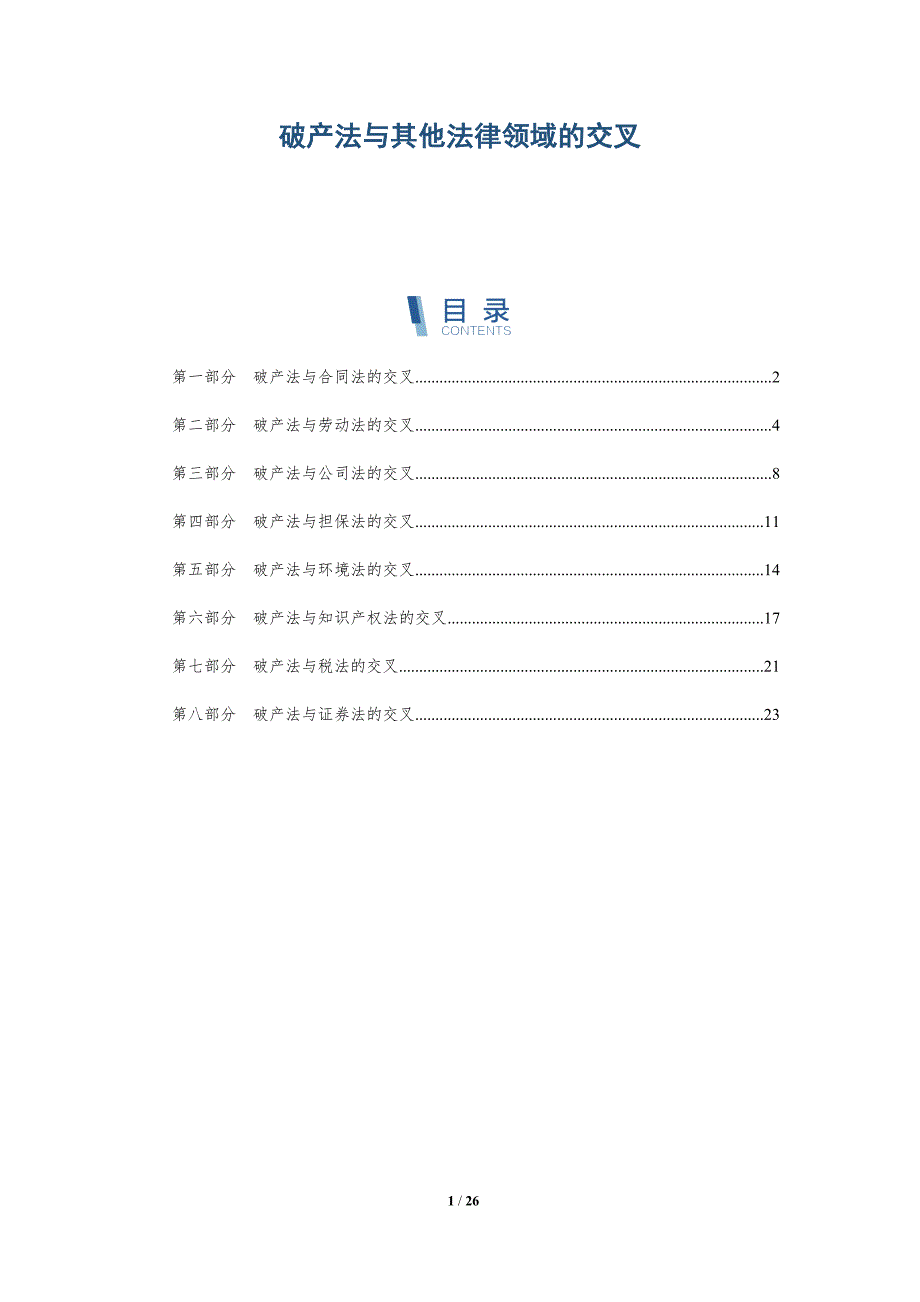 破产法与其他法律领域的交叉_第1页