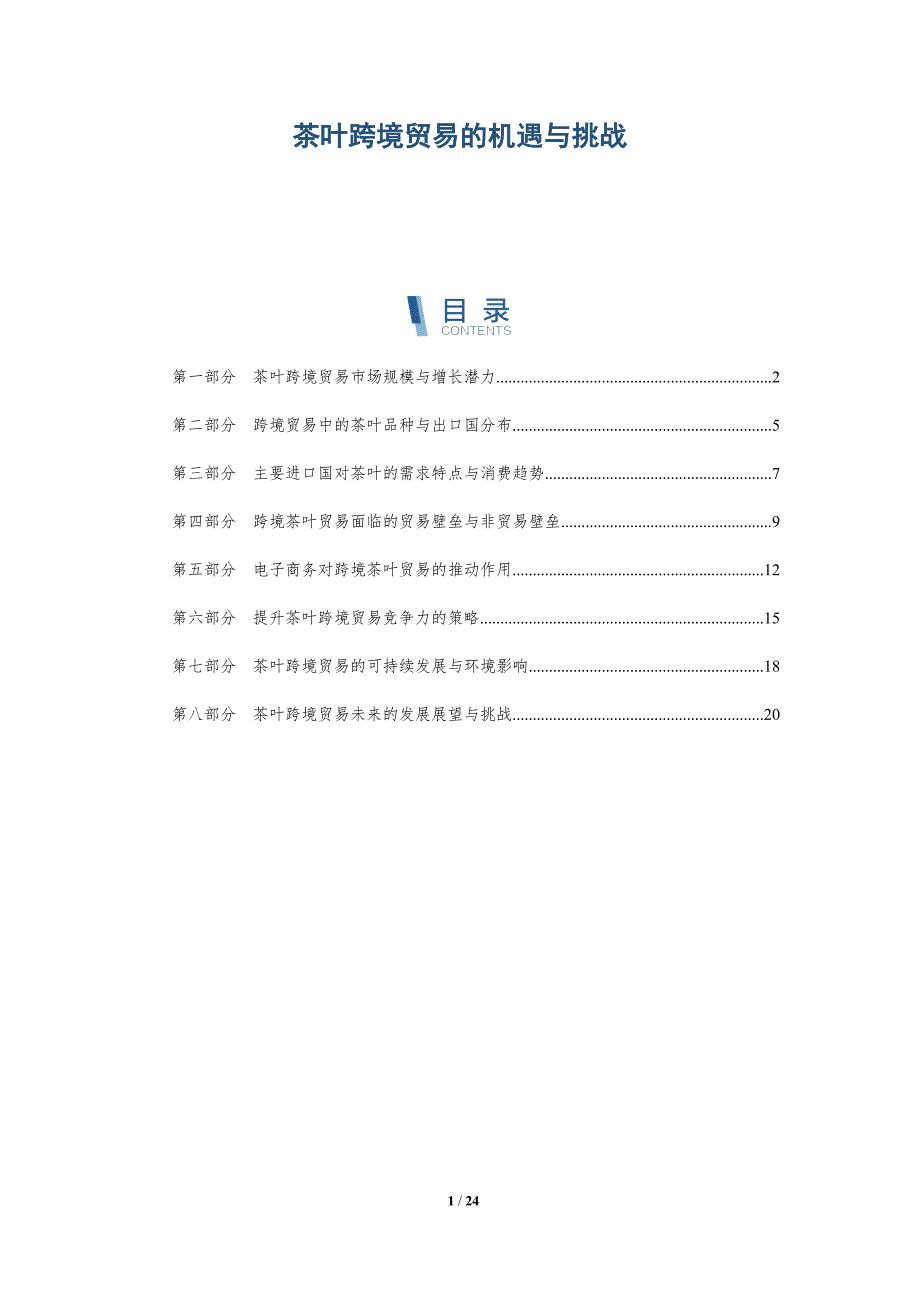 茶叶跨境贸易的机遇与挑战-第1篇_第1页