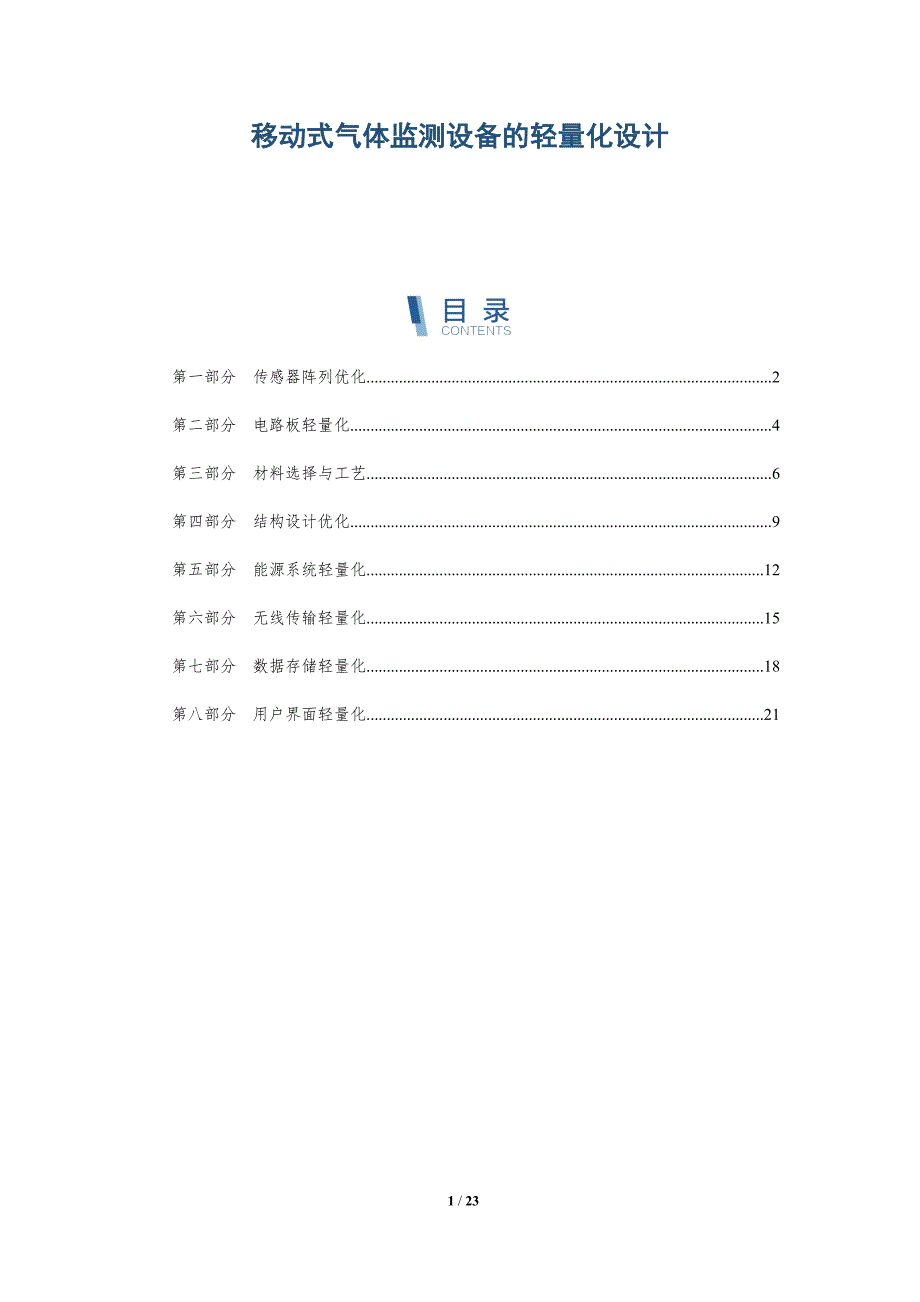 移动式气体监测设备的轻量化设计_第1页
