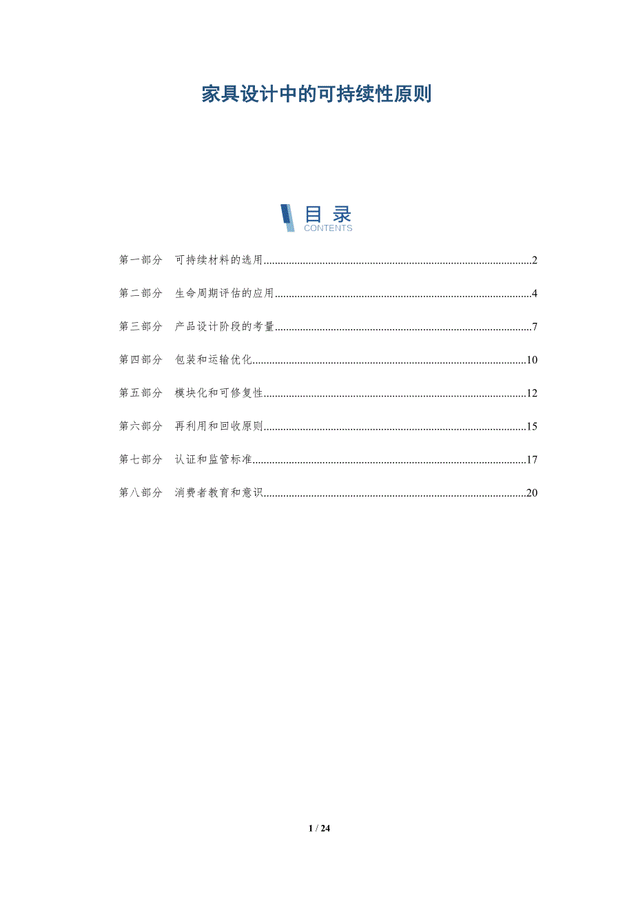家具设计中的可持续性原则_第1页