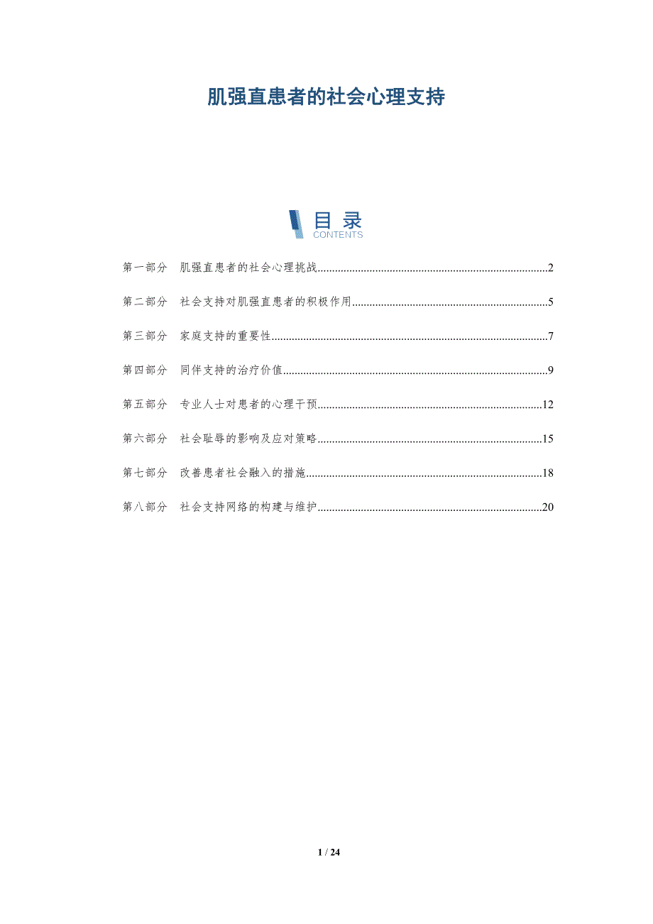 肌强直患者的社会心理支持_第1页