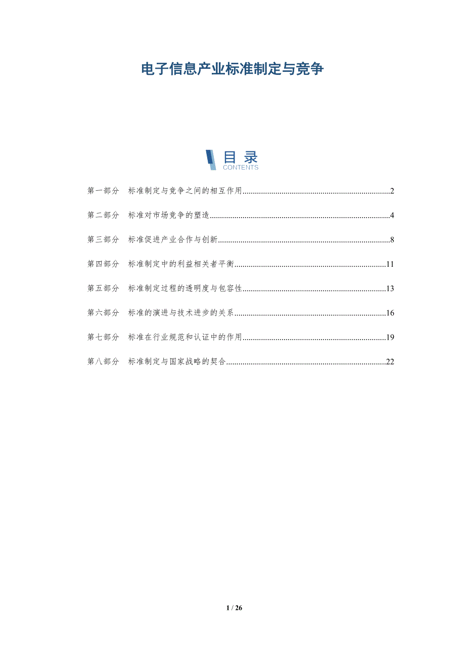 电子信息产业标准制定与竞争_第1页